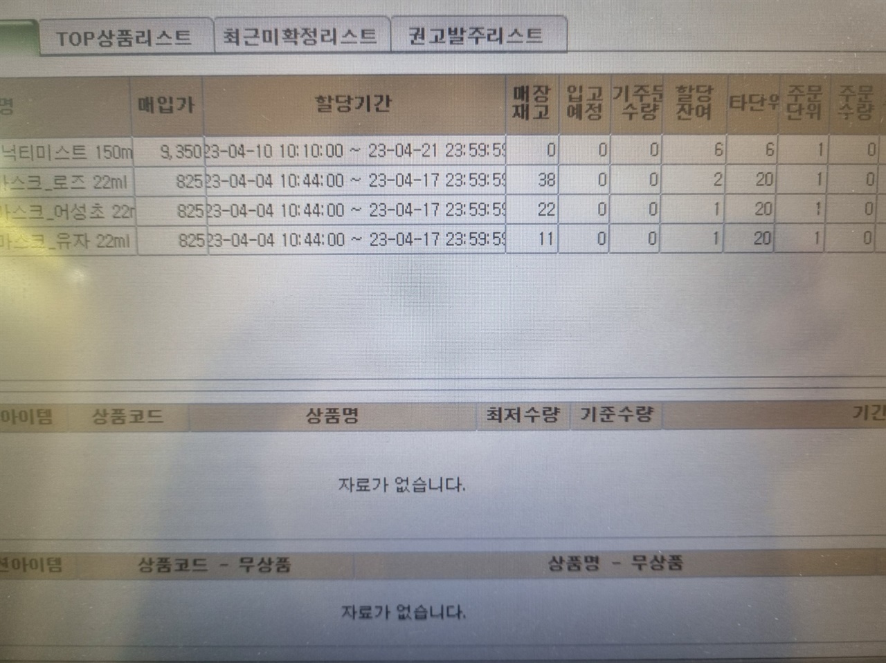 실제 최모씨의 매장 POS기 발주 화면이다. 매일 발주 가능한 상품이 바뀐다. 할당잔여 수량만큼만 발주가 가능하고 발주할 수 없는 상품은 조회할 수 없다. 따라서 가맹점주들은 어떤 품목의 공급 중단 예정임을 미리 알지 못하고 조회가 안 되는 것을 보고 뒤늦게 알게 되는 것이다.