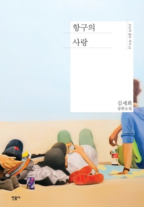 항구의 사랑, 김세희, 민음사, 오늘의 젊은 작가 시리즈