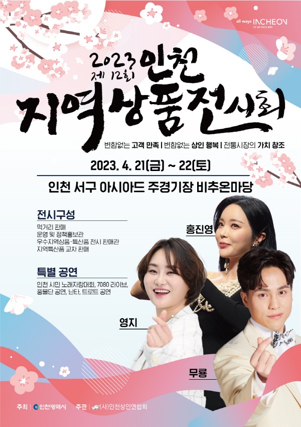    '2023 제12회 인천지역상품전시회' 포스터.