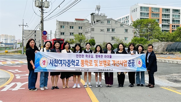 21일 사천여자중학교 앞에서 구정화 사천시의원, 학부모, 학생들이 모여 통학로 및 보행로 개선사업 준공식을 열었다. 