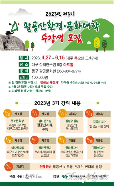 대구 팔공문화원이 오는 27일부터 6월 15일까지 제3기 팔공산 환경·문화대학을 진행한다.