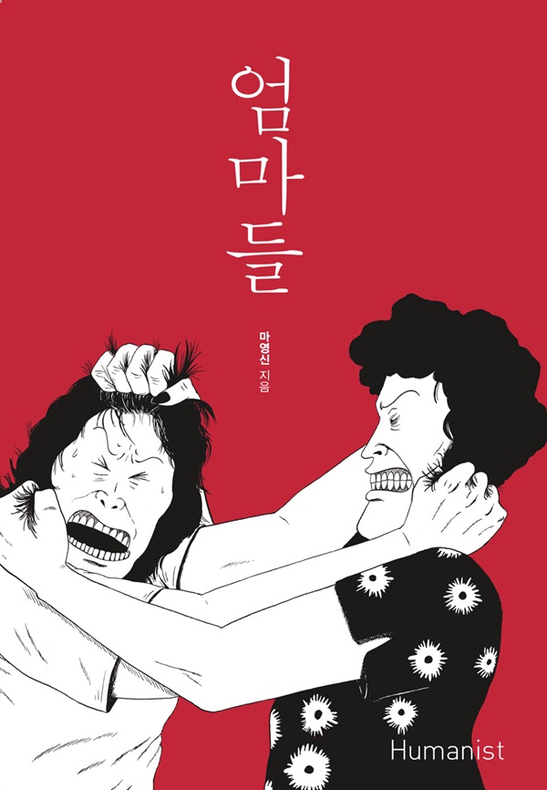 마영신, <엄마들> 책표지