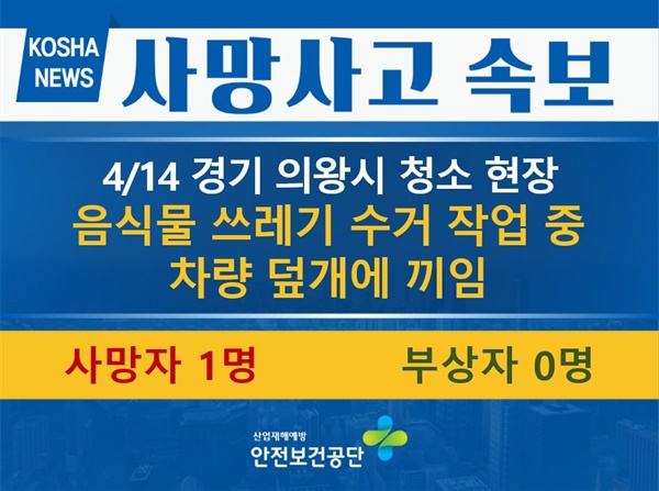 2023년 4월 17일 한국산업안전보건공단 홈페이지에 뜬 중대재해사망사고 속보 화면.