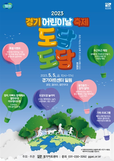  경기아트센터에서 개최하는 '경기 어린이날 축제 도담도담' 행사 포스터
