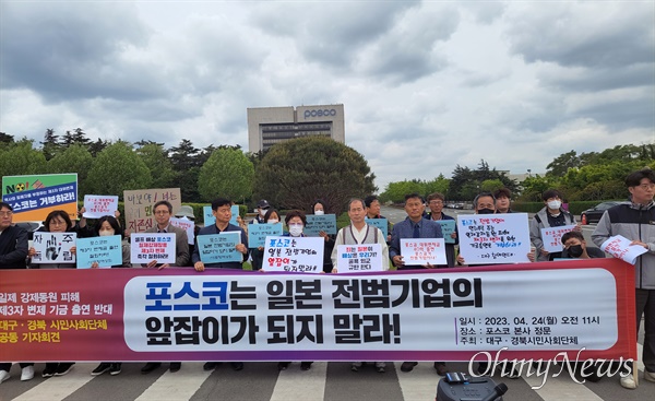 대구경북 시민단체들은 24일 포스코 정문 앞에서 기자회견을 열고 정부의 강제징용 피해자 제3자 변제안에 포스코가 40억 원을 출연하기로 한 것을 비판하고 철회할 것을 촉구했다.
