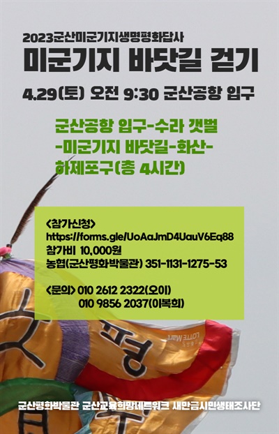 ‘군산미군기지 생태평화답사’ 웹자보