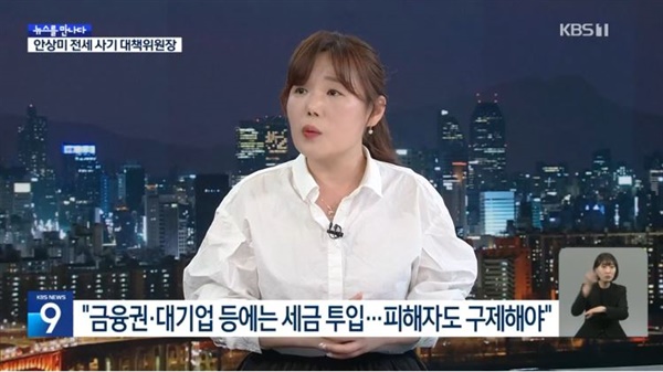전세사기피해자대책위원회 안상미 위원장을 인터뷰한 KBS 보도(4/23)