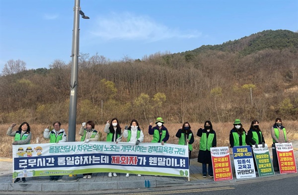 경북지역 초등돌봄전담사 선생님들이 교육청 앞에서 피켓팅하는 모습