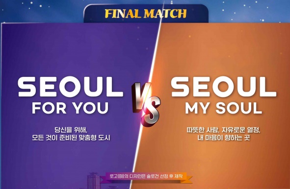 서울시의 새로운 브랜드로 확정된 Seoul, My Soul(오른쪽)과 브랜드 선호도 투표에서 2위를 차지한 'Seoul For You'.