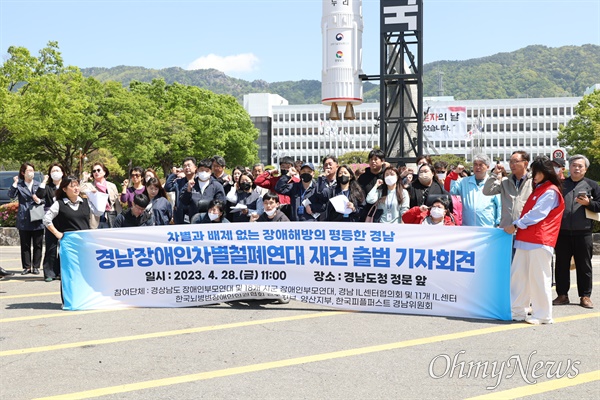 28일 경남도청 정문에서 열린 경남장애인차별철폐연대 발족 기자회견.