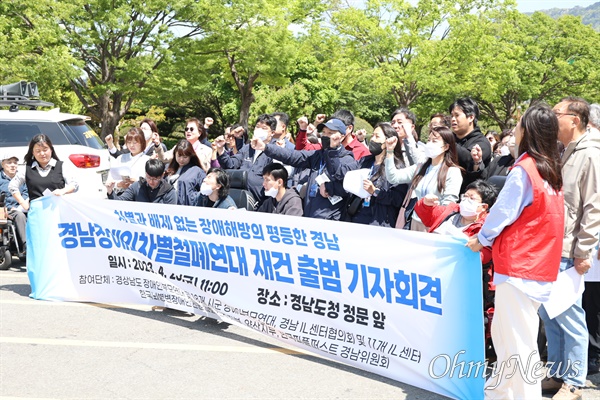 28일 경남도청 정문에서 열린 경남장애인차별철폐연대 발족 기자회견.