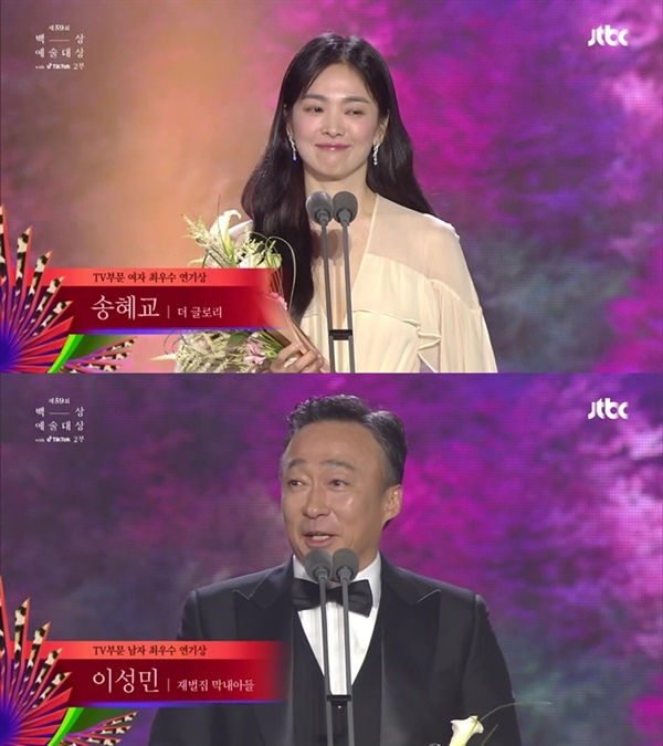  지난 28일 생방송으로 진행된 제59회 백상예술대상 시상식에서 송혜교, 이성민이 각각 TV 드라마 최우수 연기상을 수상했다.