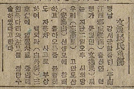 문일민의 교통사고를 전하는 보도 (1946년 6월 14일자 한성일보)