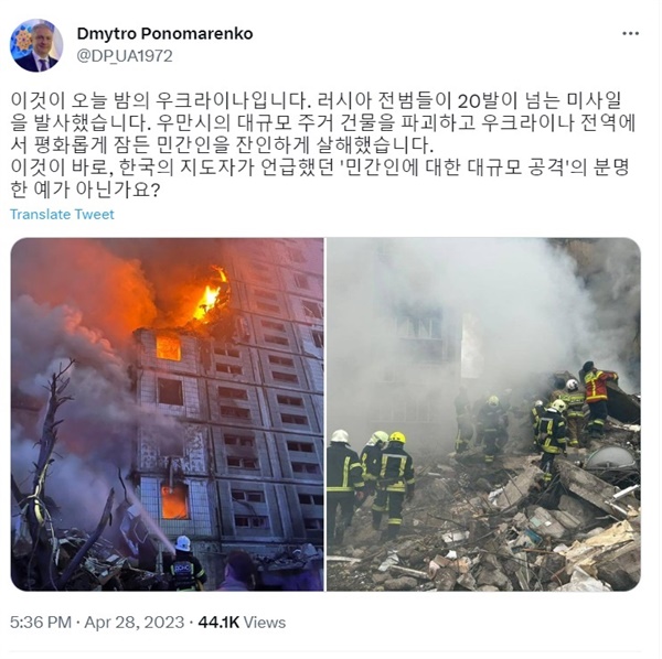 드미트로 포노마렌코 주한 우크라이나 대사는 28일 자신의 트위터에서 우크라이나 중부도시 우만의 아파트가 러시아군의 미사일 폭격으로 무너진 사진을 게시한 뒤 한국 정부의 군사적 지원을 요청했다.