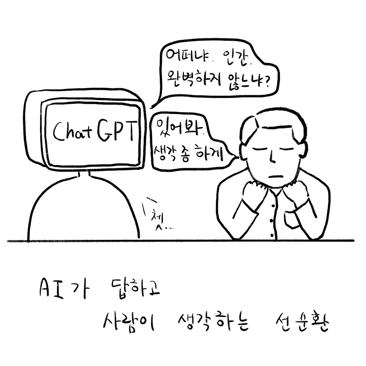 ChatGPT와의 대화 방식