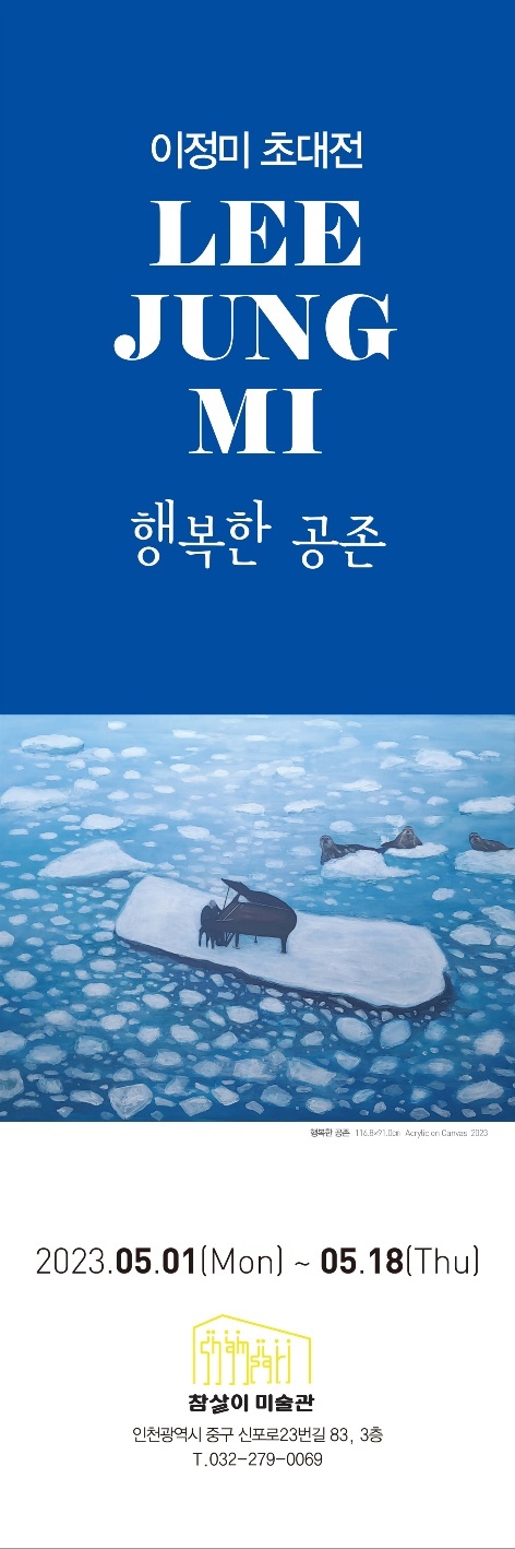 서양화가 이정미 초대전 "행복한 공존" 포스터.
