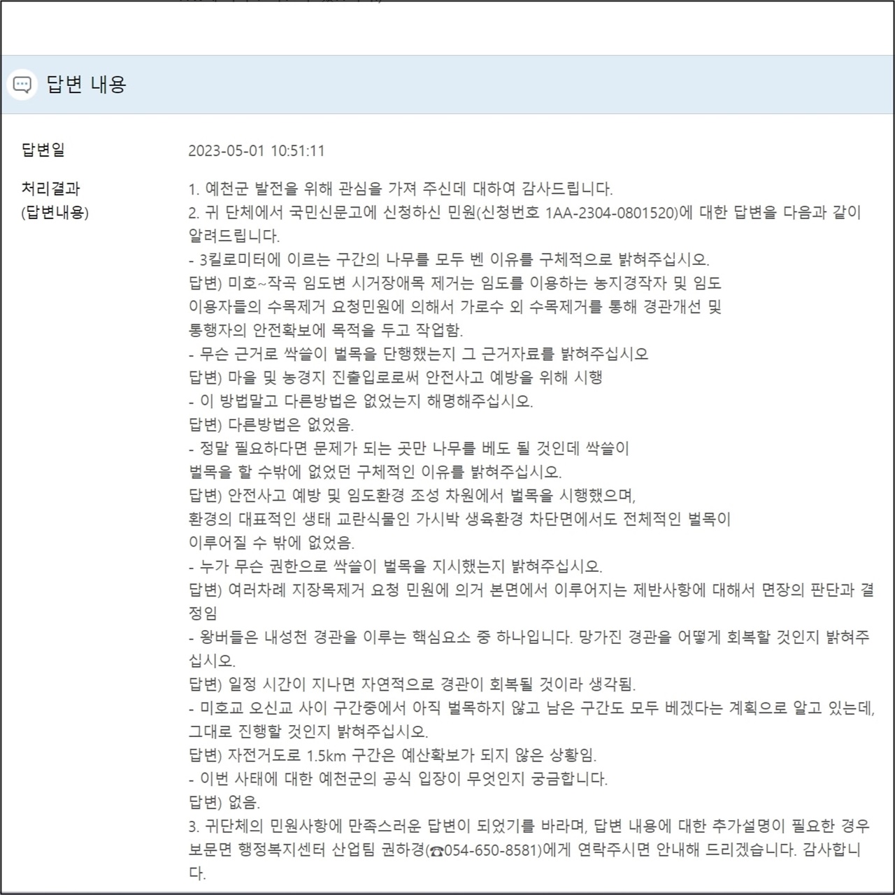 국민신문고를 통한 대구환경운동연합 민원에 대한 예천군의 공식 답변 
