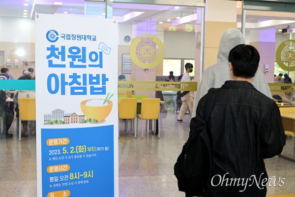  창원대학교 사람관 식당에서 2일 아침 학생들이 '천원의 아침밥'으로 식사를 하고 있다.