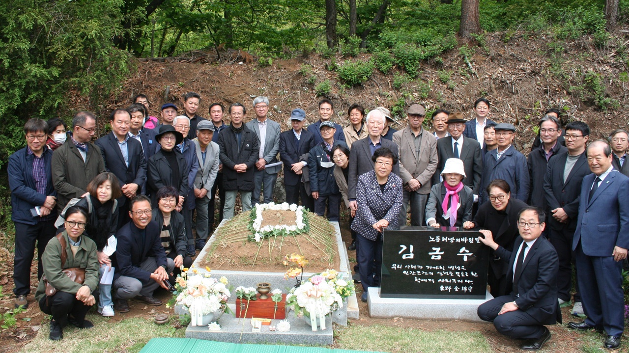 고 김금수 선생의 묘비제막식이 지난 4월 30일 오전 11시 마석모란공원 민족민주열사 묘역에서 진행됐다. 제막식을 마친 참가자들이 기념 사진을 찍었다.
