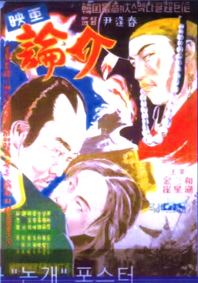 1956년 상영된 영화 <논개> 포스터