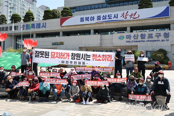 창원 마산합포구 구산면 마전리 마을주민들이 2일 오전 마산합포구청 앞에서 "묘지 허가 취소 요구 집회"를 열었다.