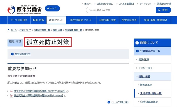 일본 후생노동성 공식웹페이지와 문서에서는 ‘고독사’ 대신 ‘고립사’ 용어를 사용하고 있다. 