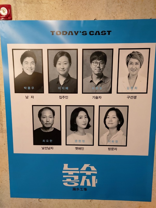 TODAY's CAST 연극 <누수공사> CAST.