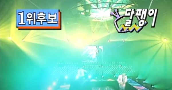  MBC <인기가요 베스트 50> 패닉 ‘달팽이’ 무대 영상
