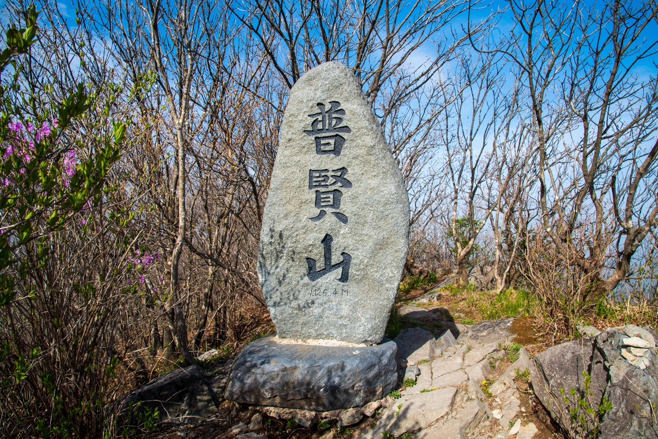 보현산 정상 1126.4m 표지석. 천문학자들의 터전은 전기라는 문명의 혜택으로 인해 점점 좁아지고 있다. 