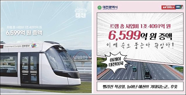 대전시 페이스북에 게시된 트램 예산 증액 홍보 사진.