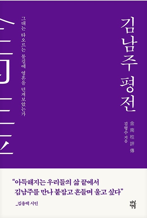 2023년 5·18문학상 본상 수상작으로 선정된 김형수 작가의  '김남주 평전'