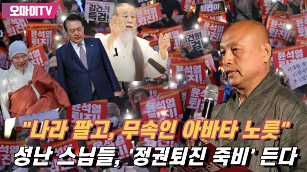 '윤석열 퇴진 시국법회 야단법석' 준비위원장인 행운(도정) 스님이 오마이TV와 인터뷰를 했다.