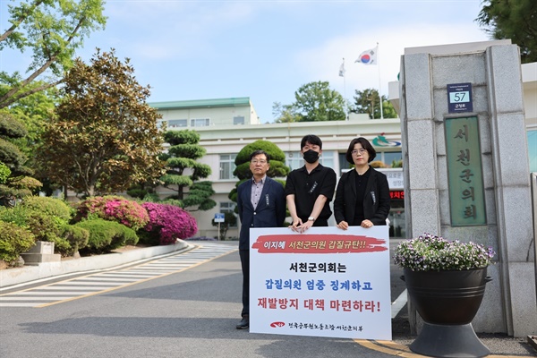  전국공무원노조 서천군지부는 4일 출근선전전과 1위 시위에 나서면서, 본격적으로 이 의원의 징계와 사퇴투쟁에 돌입했다.