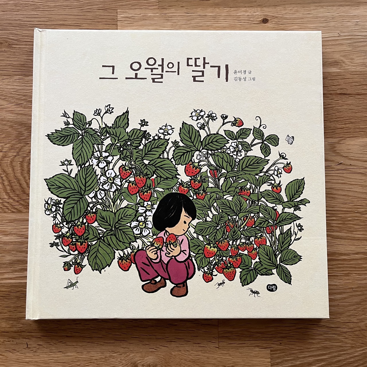 그림책 <그 오월의 딸기> 표지. 