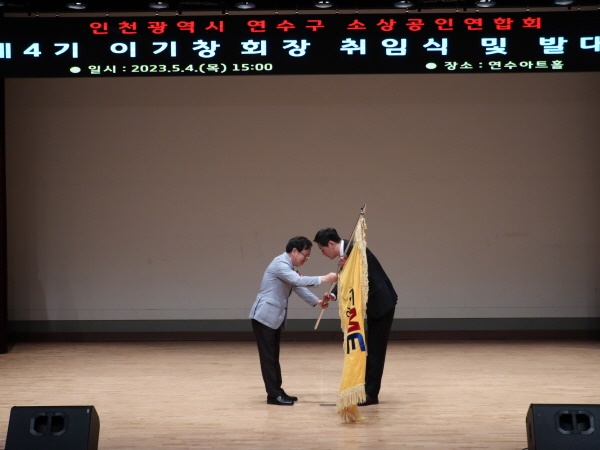 이기창 연수구 소상공인연합회장(오른쪽)이 김현기 인천시 소상공인연합회장(왼쪽)으로부터 협회기를 전달받고 있다.