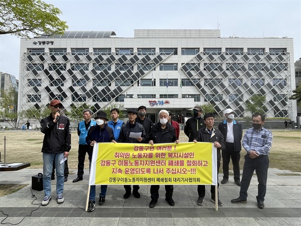 강동구 이동노동자지원센터 폐쇄 반대 집회