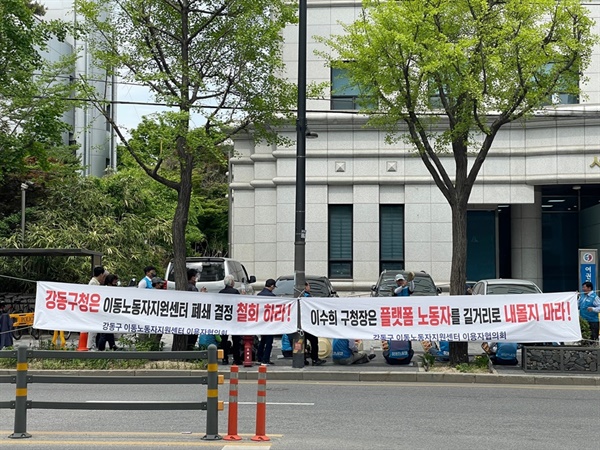 강동구이동노동자지원센터 폐지 반대 집회