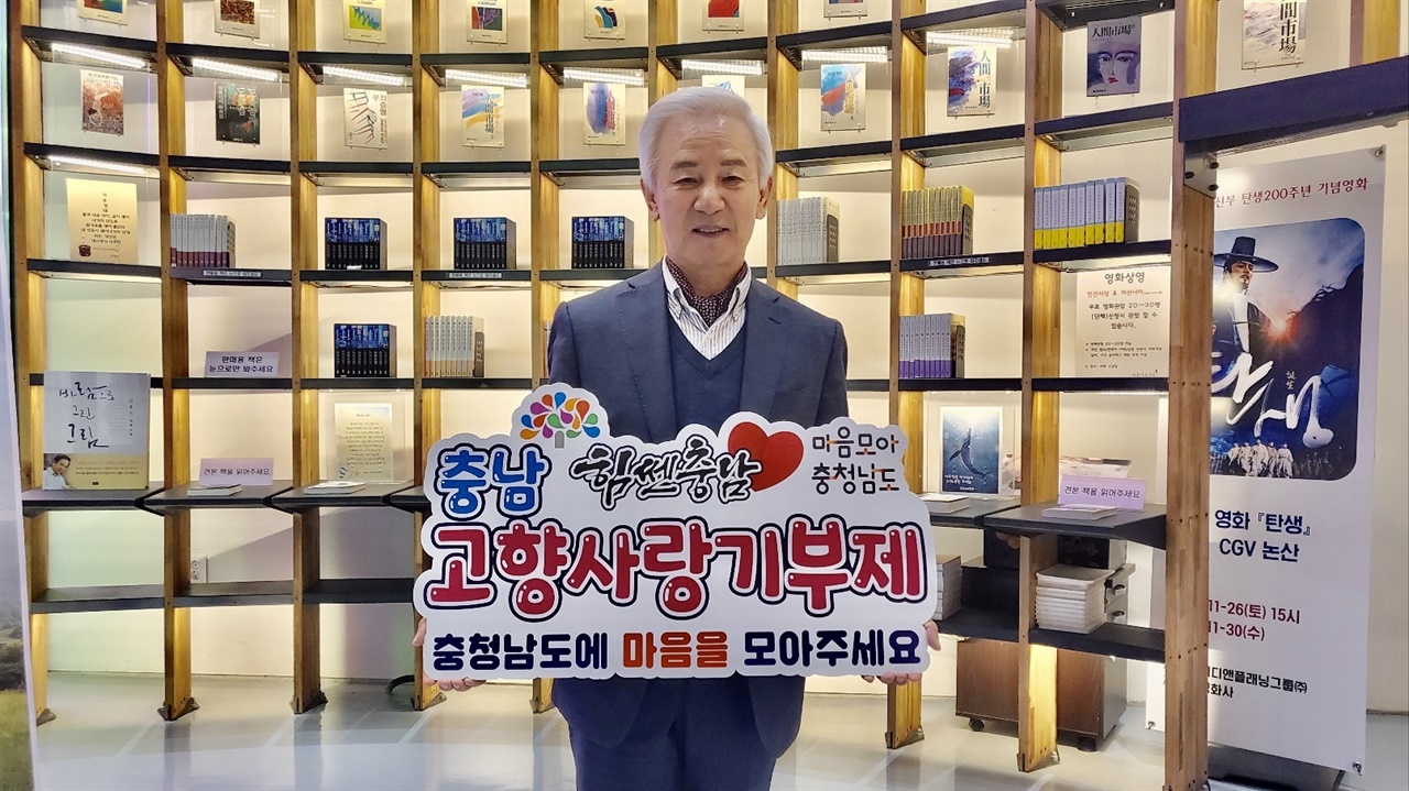 김홍신 작가가 ‘충남 고향사랑기부제’ 동행 응원 캠페인의 일곱 번째 주자로 나섰다.

