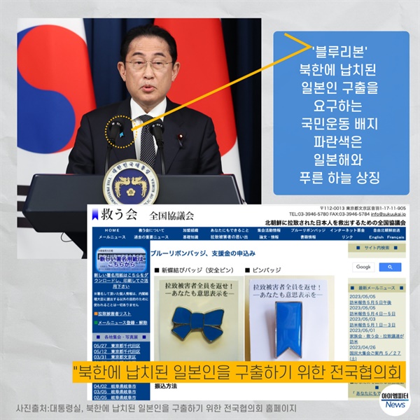 한국을 방문한 기시다 일본 총리가 착용한 '블루리본'은 "북한에 납치된 일본인을 구출하기 위한 전국협의회'에서 제작한 배지이다. 