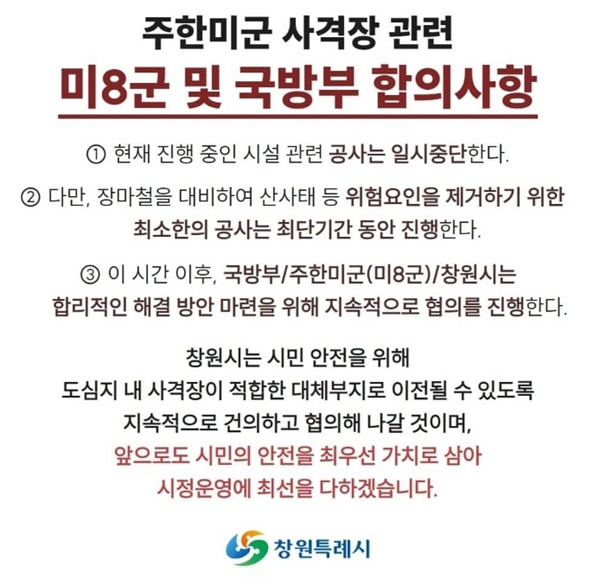 창원특례시-국방부-주한미군 '팔용동 사격장' 관련 합의사항.