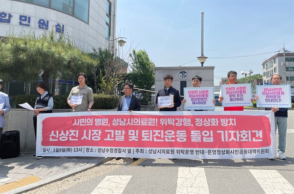 5월 9일 성남시의료원 위탁운영 반대·운영정상화 시민공동대책위원회가 성남 수정경찰서 앞에서 기자회견을 열고 있다.