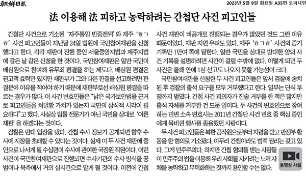 2023년 5월 9일 <조선일보>에 실린 사설 '法 이용해 法 피하고 농락하려는 간첩단 사건 피고인들'.