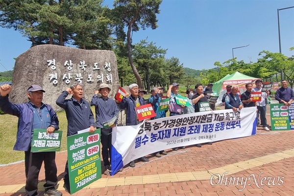 경북지역 농민단체들로 구성된 '경북농민의길'은 9일 경북도청 앞에서 기자회견을 열고 농가경영안정지원금 지급과 필수농자재 지원 조례 제정을 촉구했다.