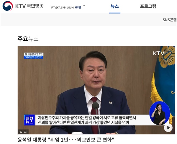 KTV는 윤석열 대통령과 정부 정책 등을 주로 홍보하는 채널이다
