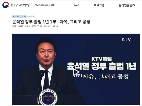 KTV가 제작한 윤석열 정부 출범 1년 특집 다큐멘터리

