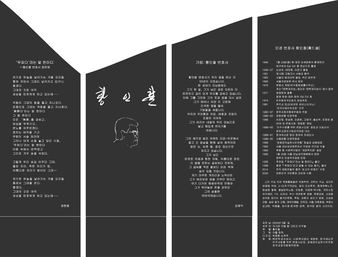  인권변호사 고 황인철 기림비 제막식이 30주기를 맞은 2023년 5월 10일 고인의 생가터인 대전 유성구 세동에서 개최됐다. 사진은 기림비 사면에 새겨진 내용. ① 추모시_정현종, ‘무죄다’라는 말 한마디  ② 황인철 친필 서명 및 타계 당시 초등학생 아들 준하의 초상 스케치 ③ 김병익(문학평론가, 문학과지성사 초대 대표) 기림 글  ④ 황인철 연보 및 주요 인권변호 사건 목록, 기림비 조성 내역