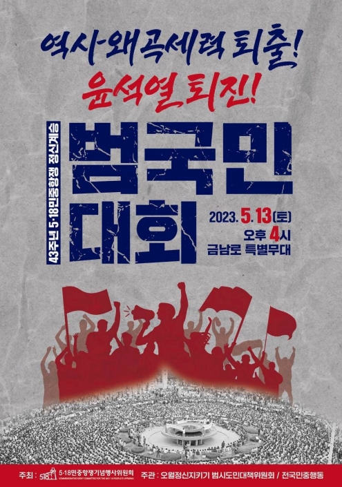 13일 광주 금남로에서 개최되는 5·18 정신 계승 범국민대회 포스터
