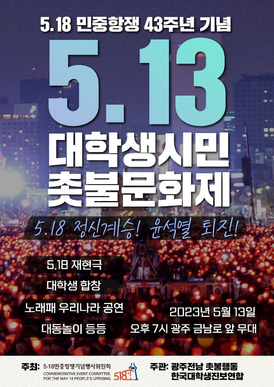 13일 광주 금남로에서  5·18 기념행사의 하나로 열리는  5·13 대학생시민 촛불문화제