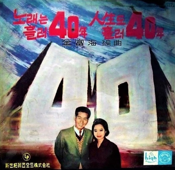 <희망가>라는 제목이 처음 등장하는 1962년 고복수 음반.