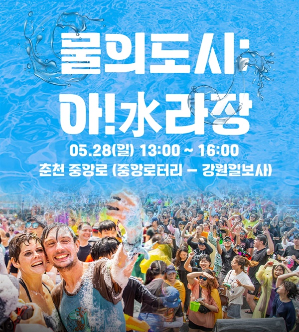  2023 '물의도시;아!水라장' 포스터.